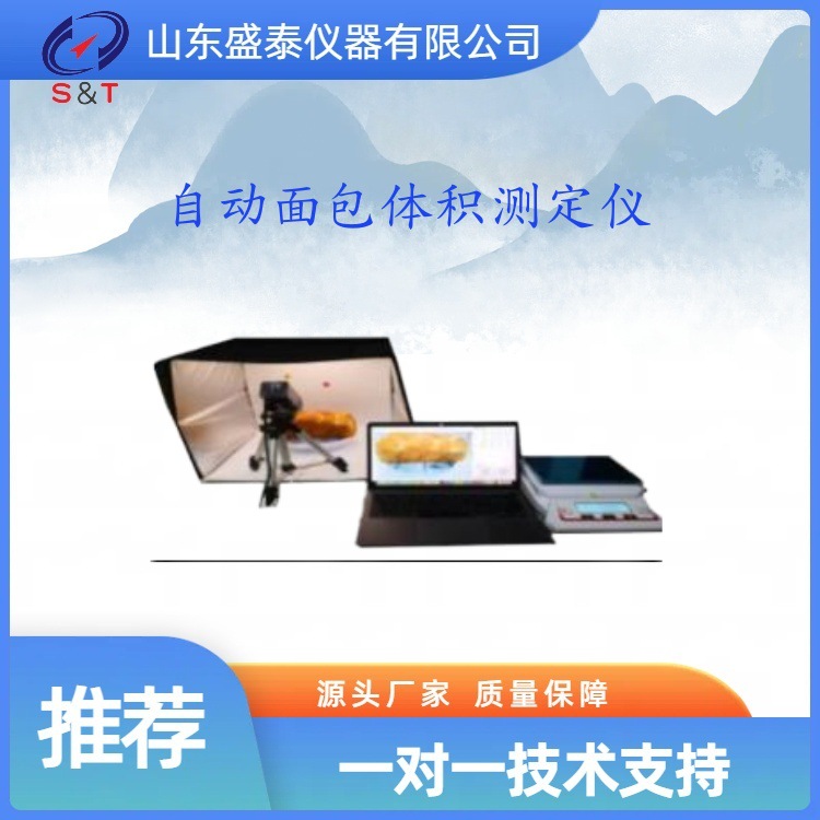 面包形态参数分析仪ST-Y01自动面包体积测定仪