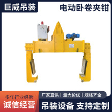 吊装设备卧卷夹具板批发自动闭合电动钢卷吊具电动卧卷夹钳厂家