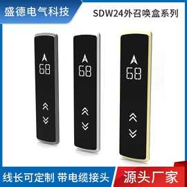 SDW24上下行电梯外召唤盒外召唤盒电梯 适用各种品牌电梯外召唤