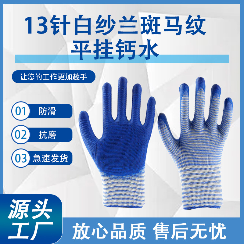 13针白纱兰斑马纹平挂钙水透气乳胶平挂夏季搬运防滑工地干活手套