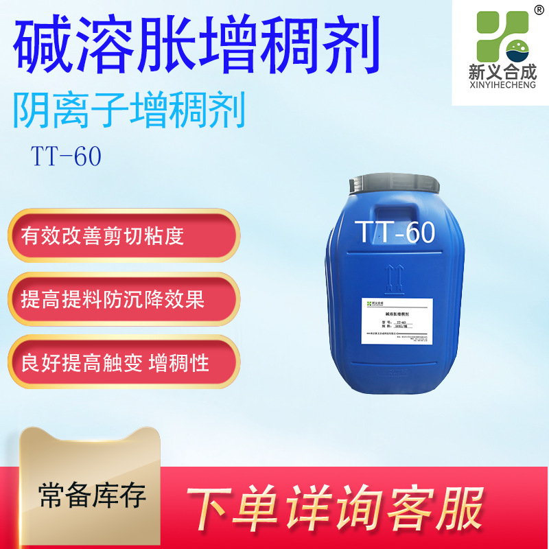 新义合成 阴离子丙烯酸碱溶胀型增稠剂TT-60 改善中 低剪切黏度