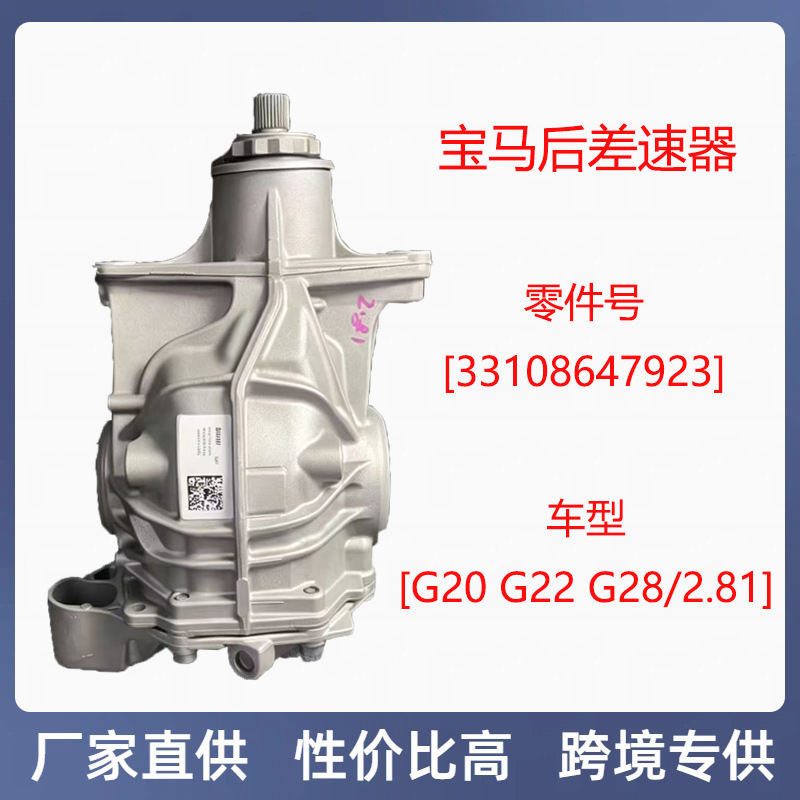 BMW G20 G22 G28 rear differential assembly part number 33108647923 rear axle transmission auto parts