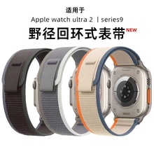 适用苹果apple iwatch3456789代ultra野径尼龙编织回环户外手表带