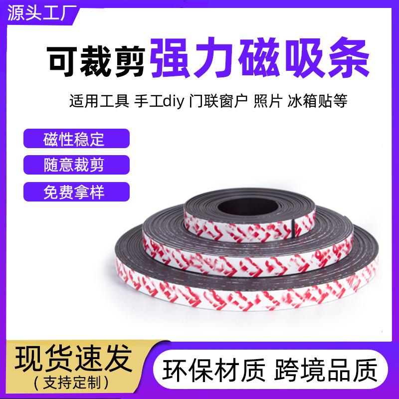背胶磁吸条门帘强力吸附加厚磁铁贴片单面吸铁长条软磁条磁力贴