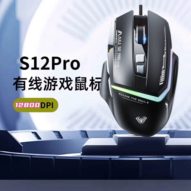 Wolf S12PRO проводная e-sports игровая мышь CF аудио LOL макро подготовка оборудование компьютер USB светящаяся