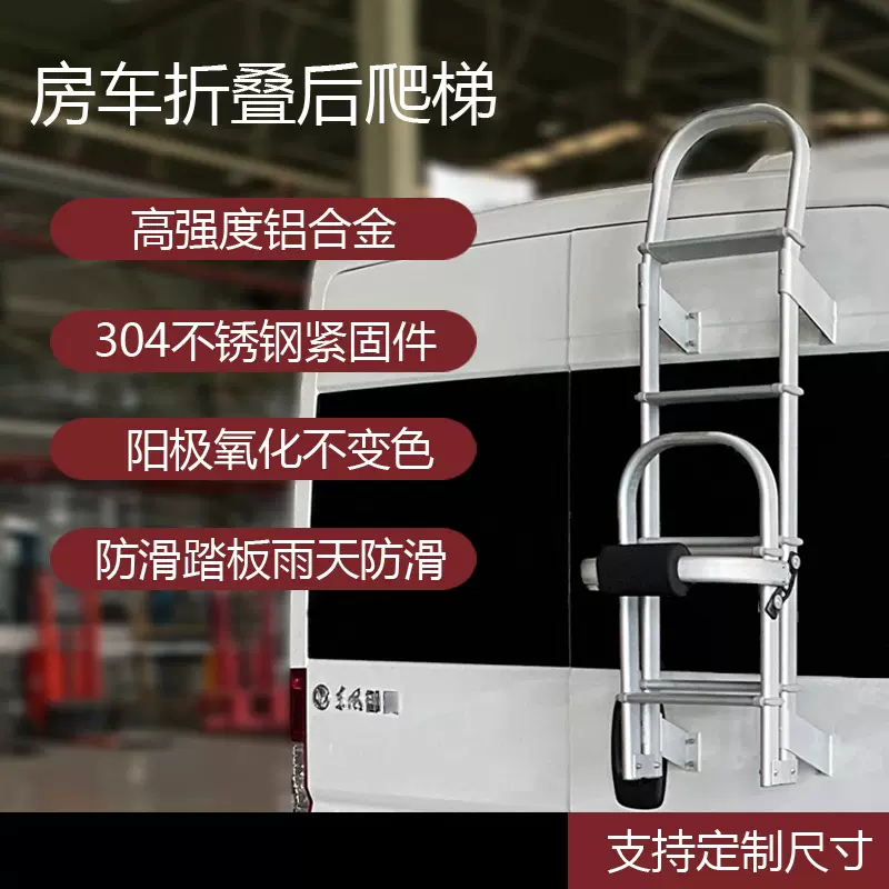 房车爬梯铝合金折叠梯C型依维柯大通V80全顺御风后车身
