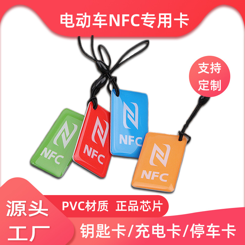 电动车感应卡 IC卡充电卡M1充电桩rfid滴胶卡13.56智能NFC开锁卡