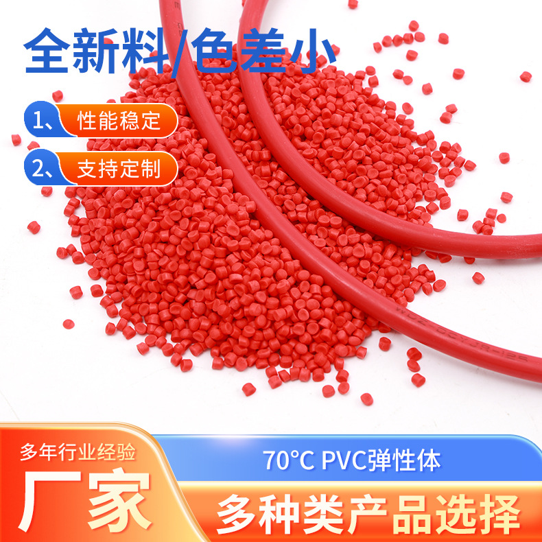供应70℃PVC颗粒弹性体护套料挤出注塑料电线电缆绝缘护套料批发