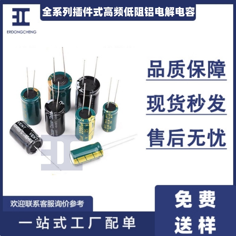 全系列插件式高频低阻铝电解电容 涵盖所有体积 容值和电压等级