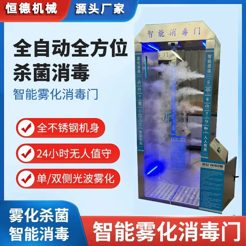 智能消毒门自动红外线感应防疫人员消毒通道测量体温消毒机商用