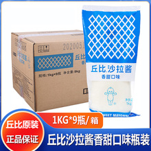 丘比沙拉酱香甜味1kg*9瓶整箱 蔬菜水果三明治寿司汉堡酱商用