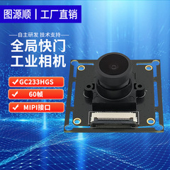 グローバルシャッター 1080P120 フレーム SC233HGS 自動車電子産業用カメラ MIPI HD カメラモジュール