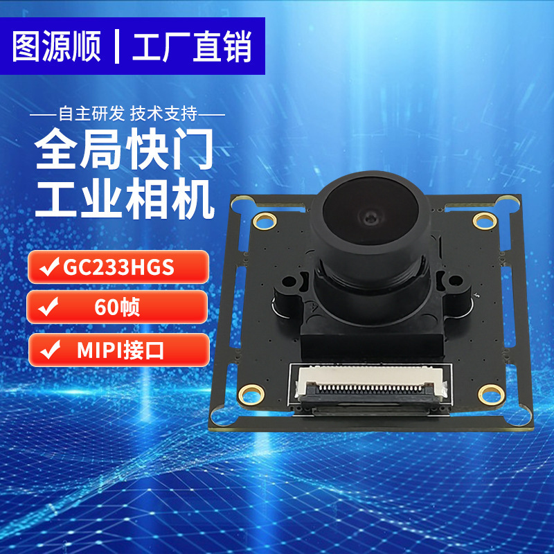 グローバルシャッター 1080P120 フレーム SC233HGS 自動車電子産業用カメラ MIPI HD カメラモジュール|undefined