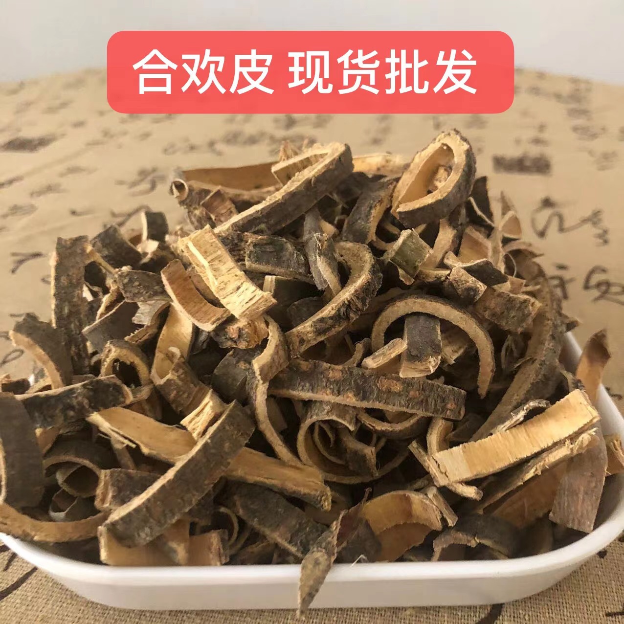 合欢皮现货批发 规格齐全 合欢木皮 合欢皮粉 实物拍摄 量大价优