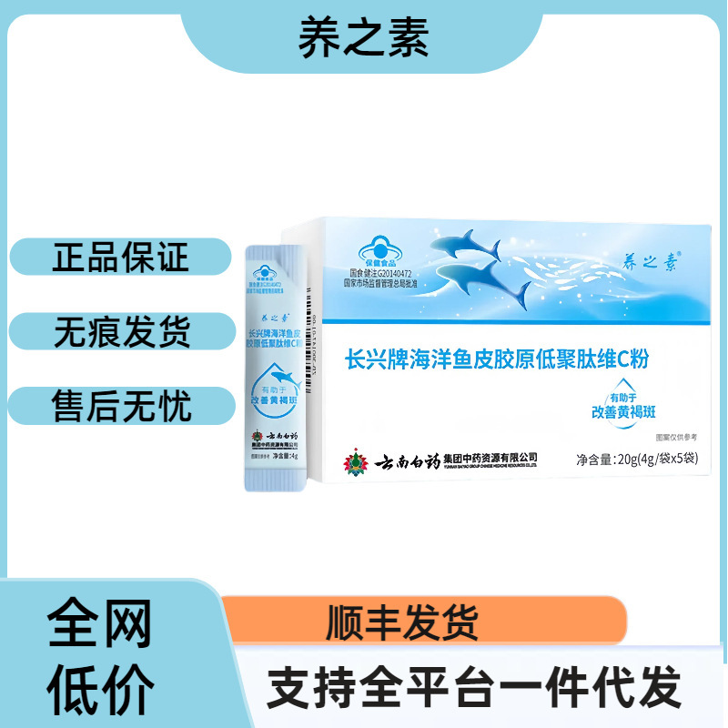 云南白药养之素长兴牌海洋鱼皮胶原低聚肽维C粉正品支持一件代发|undefined