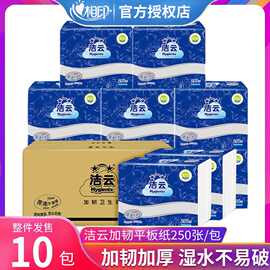 洁云250张加韧卫生纸原木浆压花厕纸草纸婴儿可用正品平板整箱批