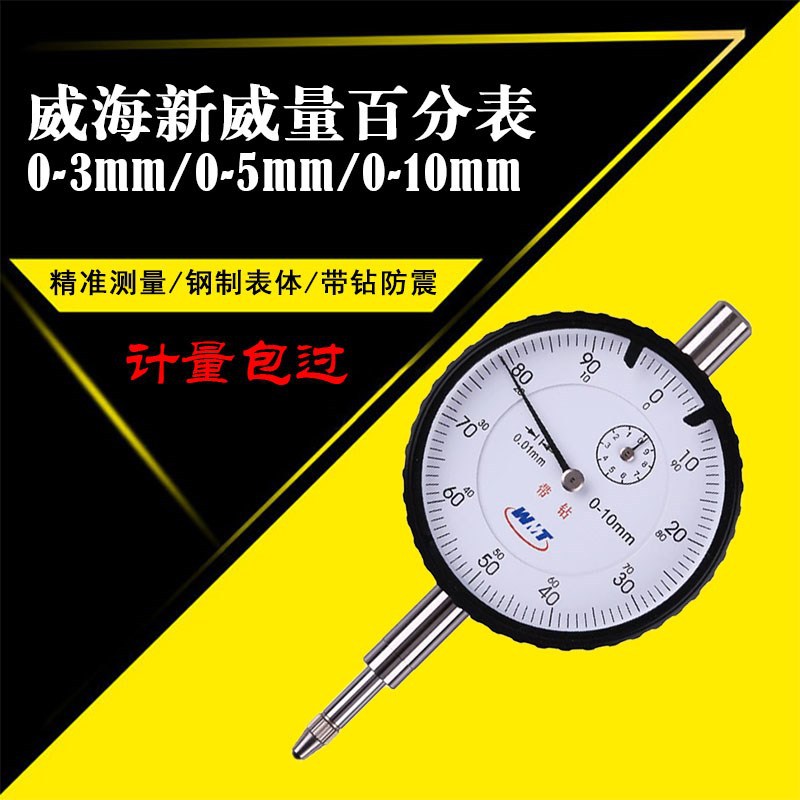 威海新威量百分表 指示表 高精度0.01 0-3-5-10-50-100mm带钻表头