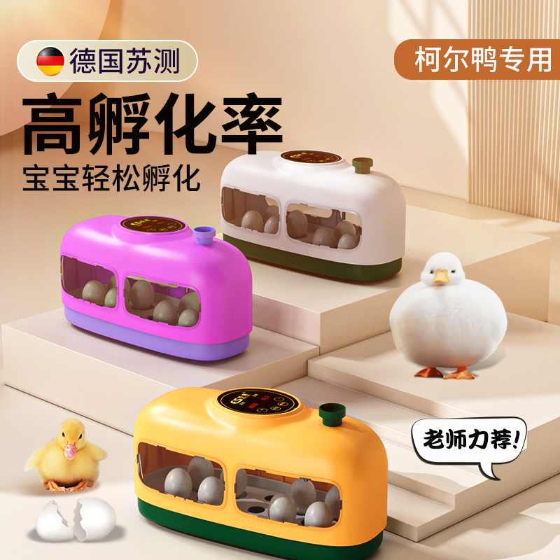 德国柯尔鸭孵化器孵蛋器小型孵化箱孵化机全自动家用型小火车