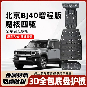Подходит для Пекинской версии BJ40 с расширенным диапазоном, защита шасси, специально модифицированная защита аккумулятора двигателя версии BJ40 с расширенным диапазоном
