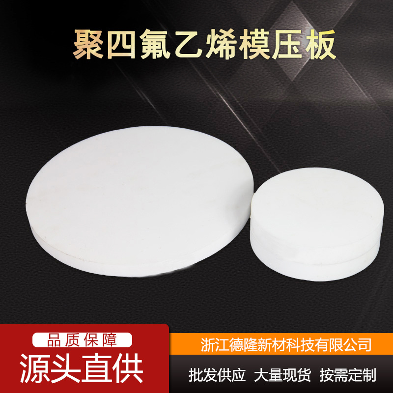 厂家生产聚四氟乙烯板模压板 聚四氟乙烯车削卷板 质好价低