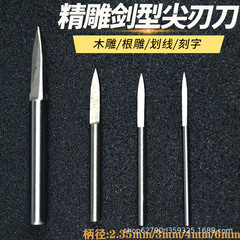電動木工彫刻刀スクライブ刀宝剣刀木彫り根彫刻剣型刀一面尖刀白鋼彫刻刀