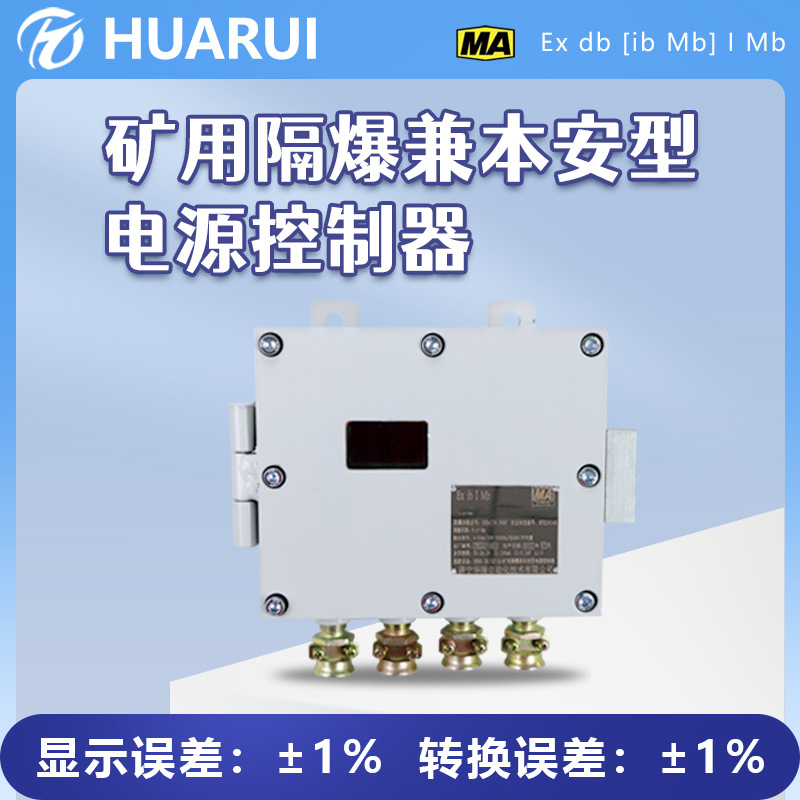 RS485 通讯功能二路开关量输出矿用隔爆兼本安型电源控制器