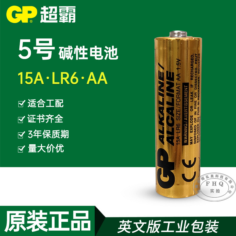 供应GP超霸工业5号AA电池LR6 15A智能电子门锁电池遥控器电池1.5V