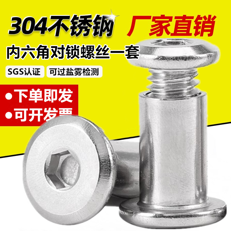 304不锈钢内六角子母螺钉连接件家具螺栓M3M4M5M6M8对锁螺丝螺母