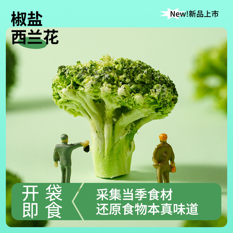 蔬菜西兰花西蓝花脆办公室宿舍解馋即食营养小零食果蔬脆健康整箱