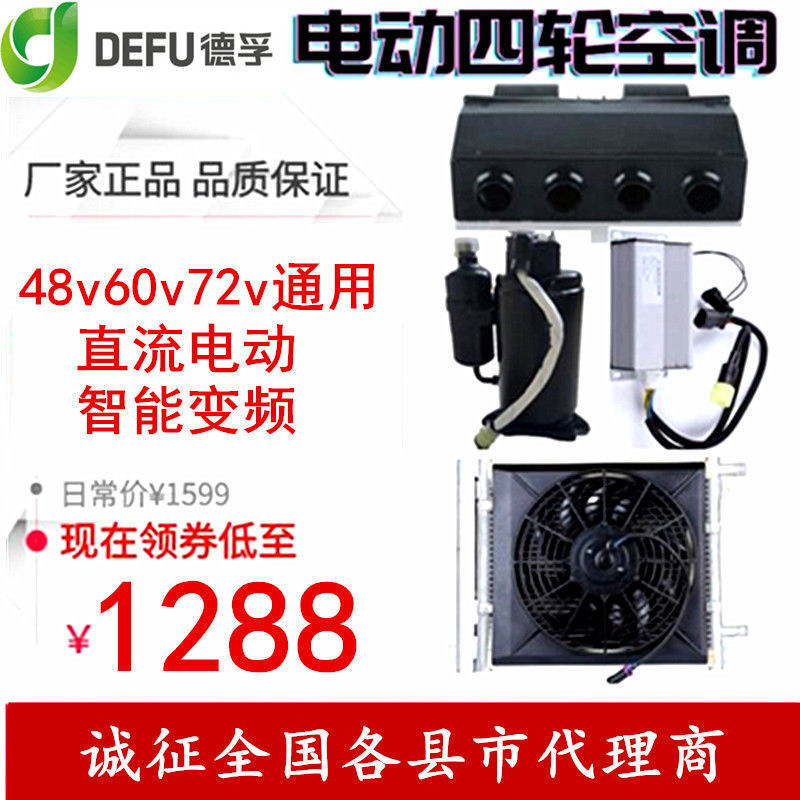Defu 48v60v72v electric compressor refrigeration New Energy Electric Vehicle three-wheel four-wheel electric car cooling and heating air conditioning