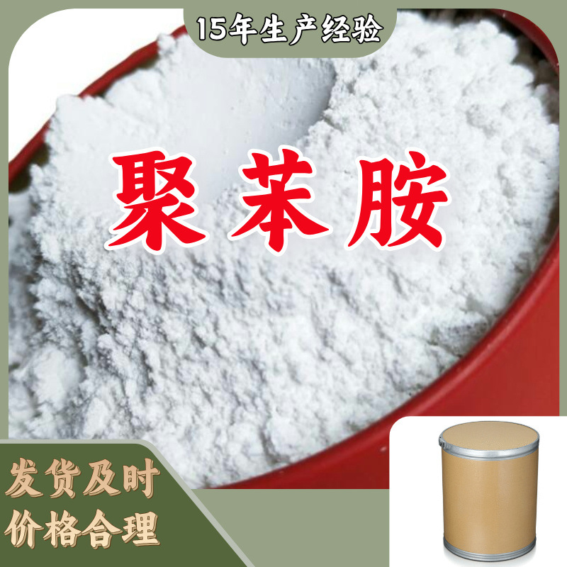 聚苯胺  厂家直供99%含量工业级客户满意是我们的宗旨上海浙江