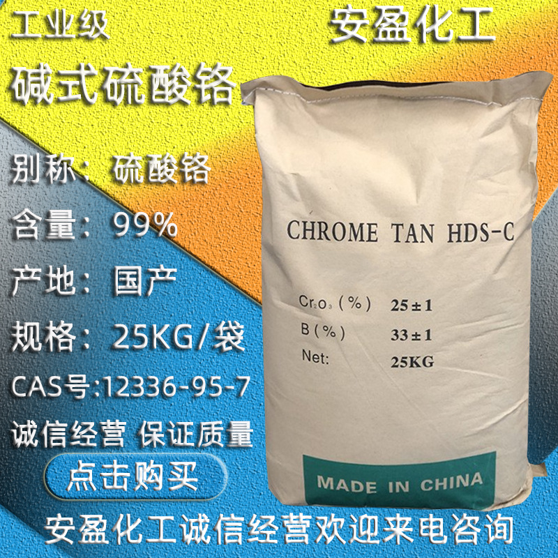 碱式硫酸铬 铬粉 碱式硫酸铬 CAS号12336-95-7 工业级硫酸铬