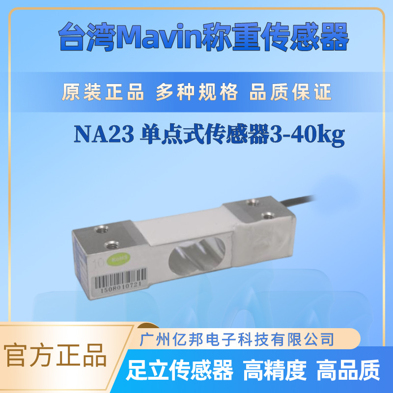 台湾Mavin原装NA23-3Kg,5Kg,6Kg,10Kg,15Kg电子台秤用称重传感器