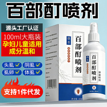 复方百部酊喷剂去除虱子非药儿童头虱立净男女私处阴虱专用喷雾剂