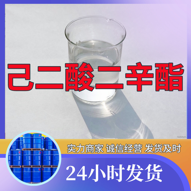 己二酸二辛酯 源头工厂工业级实力商家顾客是上帝诚信经营山东