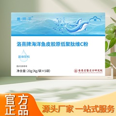 昌济平洛熹牌海洋鱼皮胶原低聚肽维C粉固体饮料厂家直销正品保证