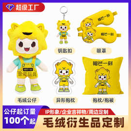 毛绒公仔定制毛绒衍生品套装定做棉花娃娃订制logo企业玩偶吉祥物