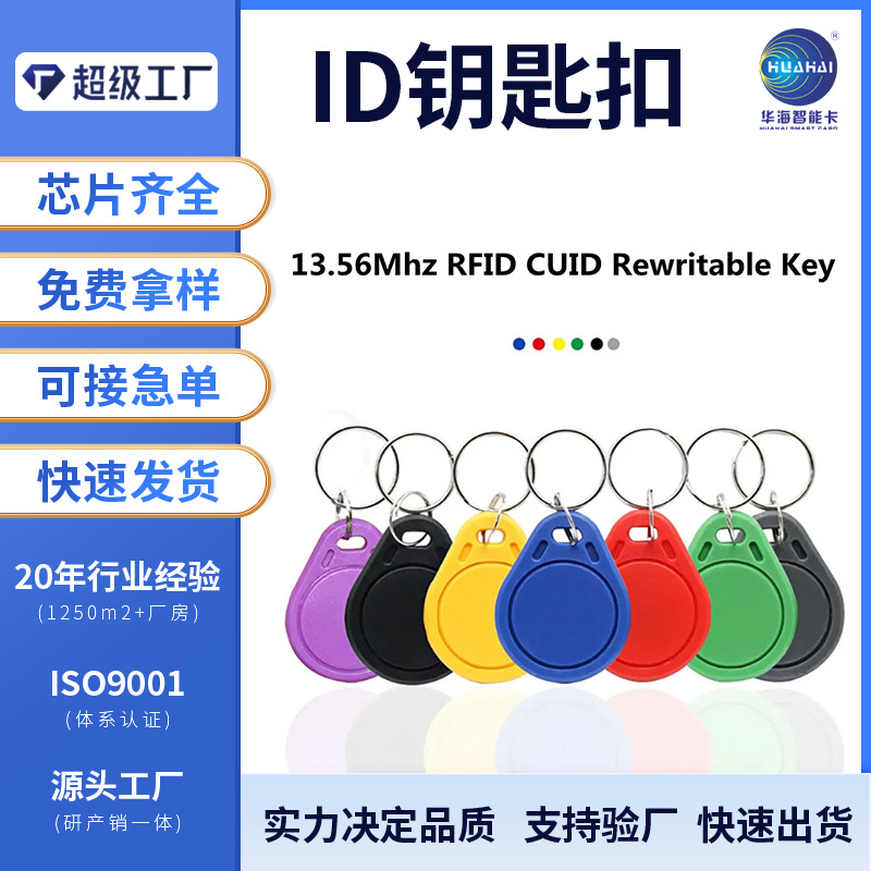 厂家直销ID钥匙扣卡  电梯卡 感应门智能卡 异形门禁考勤卡复制扣