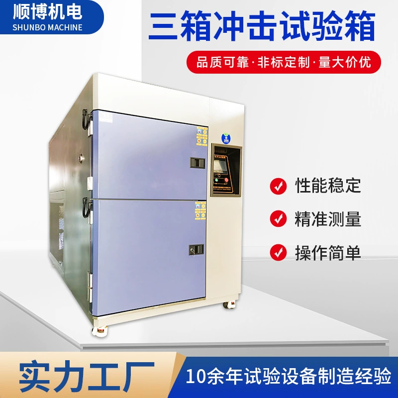 Испытательная камера для ударных испытаний по температуре (горячий и холодный режим), малая, высокотемпературная и низкотемпературная, трехсекционная.