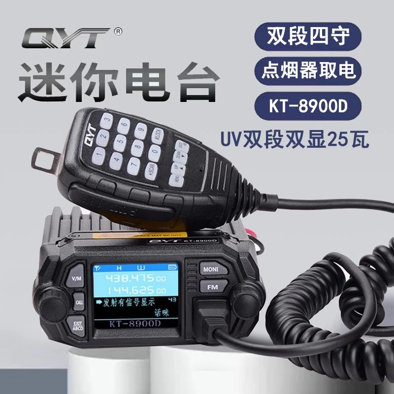 QYT-KT8900D双段UV迷你车载台 双频四守候对讲机 彩屏中文25W电台