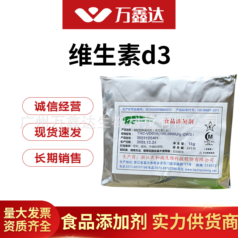 维生素D3粉胆钙化醇营养强化剂维生素保健品原料天和城维生素D3