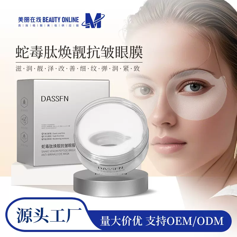 DASSFN蛇毒肽焕靓抗皱眼膜补水保湿滋润眼贴正品批发