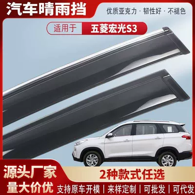Suitable for Wuling Hongguang S3 Rain Shield Acrylic Car Rain Eyebrow Window Rain Shield Rain Cover Exterior Modification Wholesale (Rain shield)