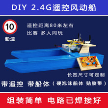 2.4G遥控船diy套件装 自制风动力车船模学生科技手工拼装打窝抛饵