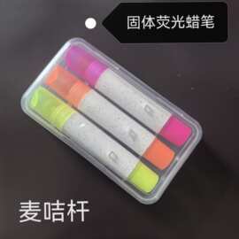 麦积杆3色5色迷你固体荧光笔可旋转丝滑荧光蜡笔凝胶状固体荧光笔