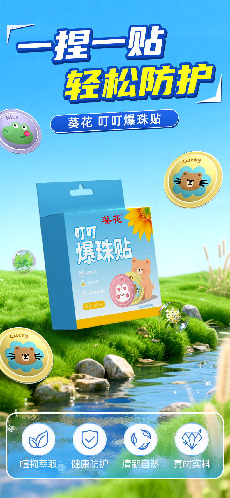 葵花叮叮爆珠贴