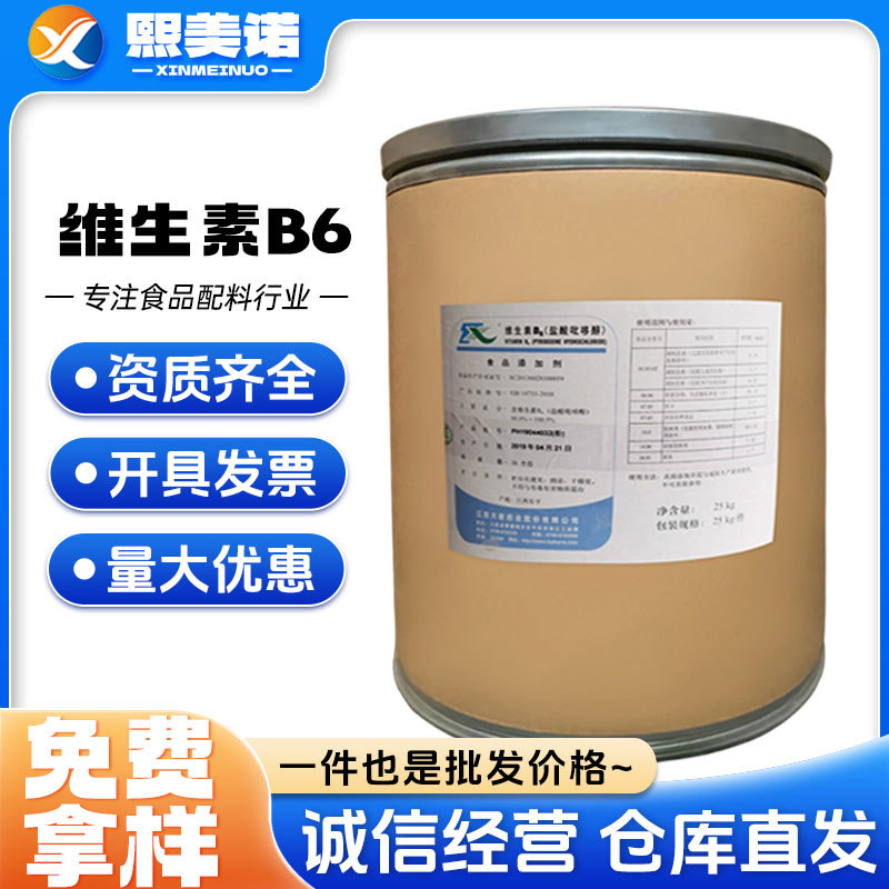 现货供应 江西天新 维生素B6 营养强化剂食品级 盐酸吡哆素 VB6