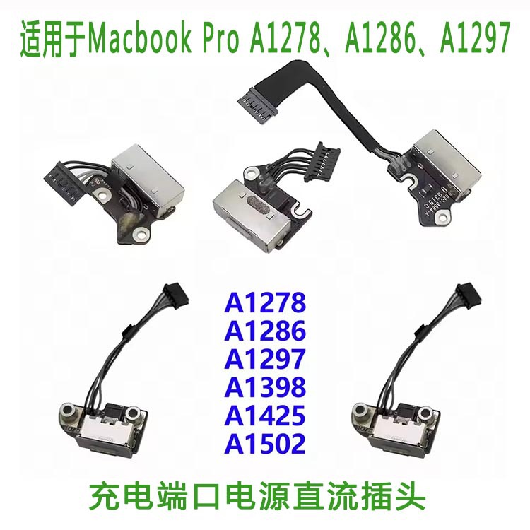 适用于Macbook Pro 、A1278、A1286、A1297、充电电源直流插
