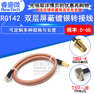 RF radio frequency coaxial line RG142 extension line SMA outer screw inner hole/needle to TS9/CRC9 curved male head