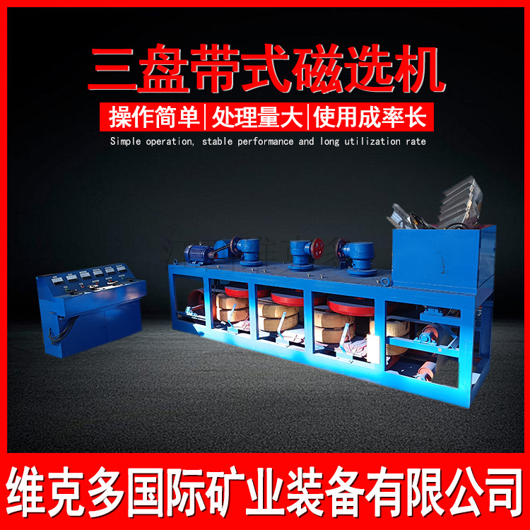 CP3-500三盘带式磁选机 海滨砂钛矿干式磁选机 矿山选矿磁选设备